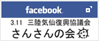 3.11 三陸気仙復興協議会 さんさんの会