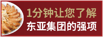 1分钟让您了解东亚集团的强项