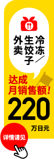 冷冻/生饺子外卖 达成月销售额220万日元