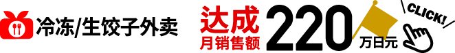 冷冻/生饺子外卖 达成月销售额220万日元