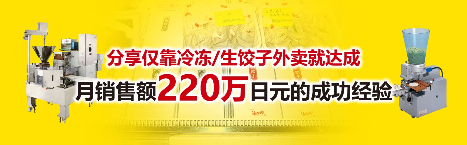 确保营业额的新渠道  仅靠饺子外卖和便当就实现了一天销售额45万日元