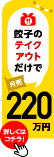 Achieved monthly sales of 2,2 million yen with gyoza takeaway