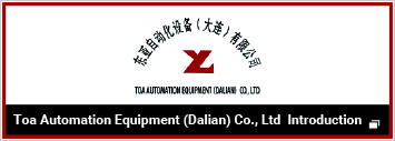 Toa Automation Equipment (Dalian) Co., Ltd  Introduction
