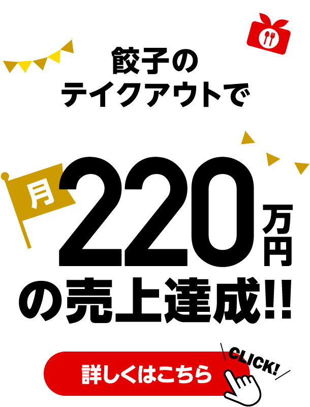 餃子のテイクアウトだけで月220万円の売上達成！！