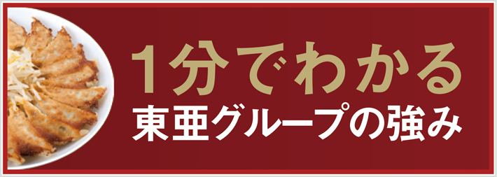 1分でわかる東亜グループの強み