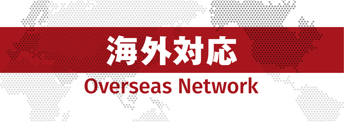 海外対応も可能