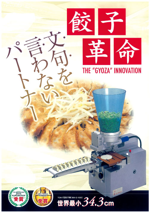 小型餃子機 MA-G-1030