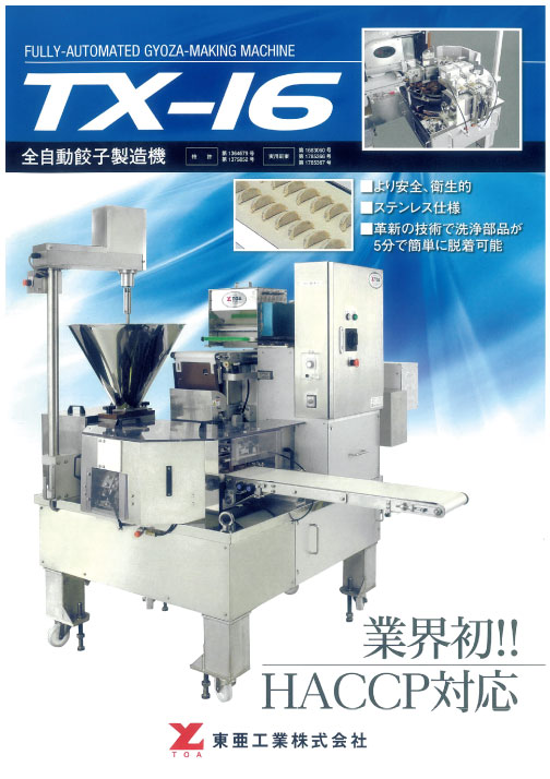 全自動餃子製造機 TX-16