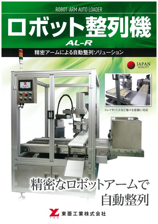 ロボット整列機