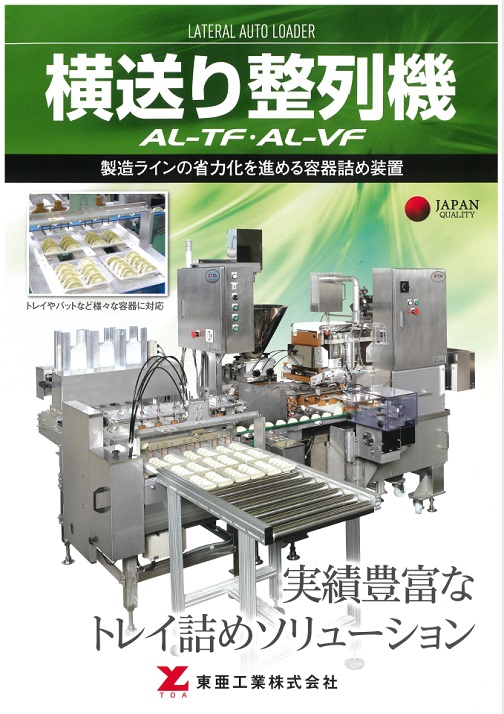 横送り整列機