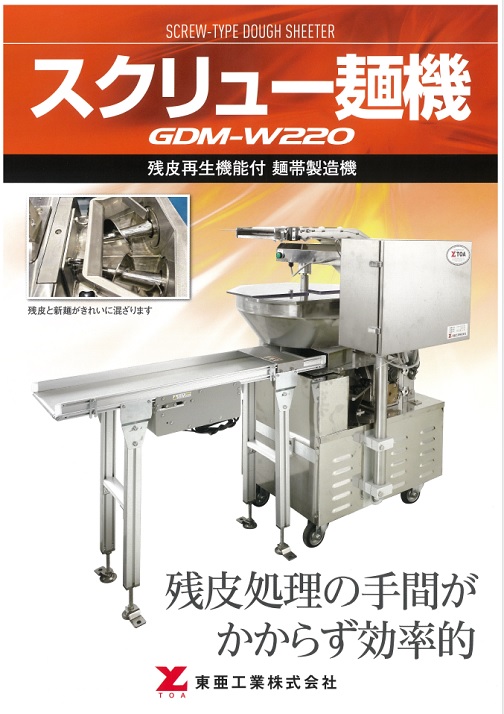 スクリュー麺機 GDM-W220