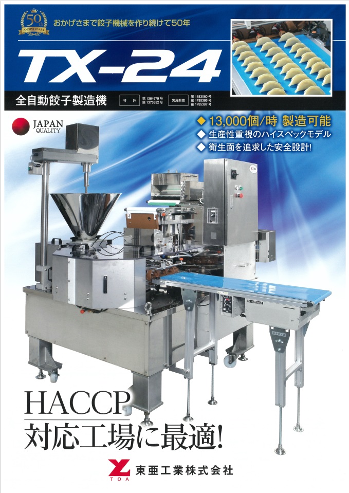 全自動餃子製造機 TX-24