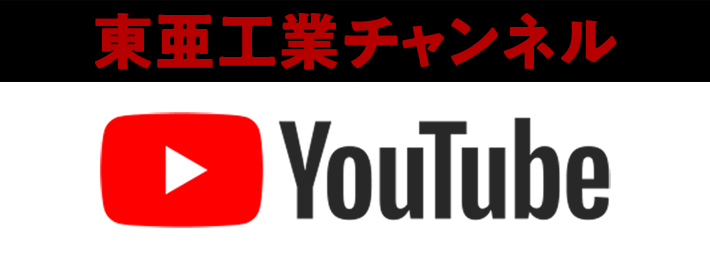 東亜工業YouTubeチャンネル
