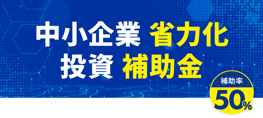 中小企業 省力化 投資 補助金
