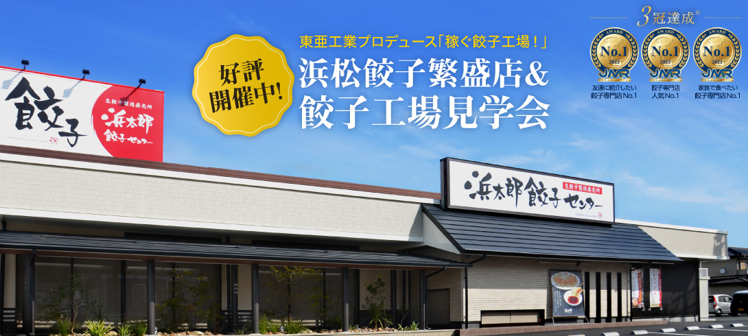 東亜工業プロデュース稼ぐ餃子工場！