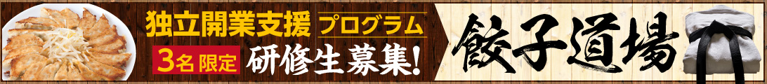 独立開業支援プログラム 餃子道場