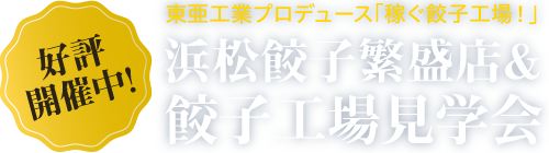 好評開催中　浜松餃子繁盛店・餃子工場見学