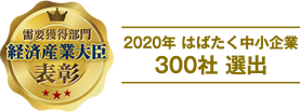 2020年 はばたく中小企業 300社 選出