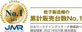 餃子製造機の累計販売台数No.1