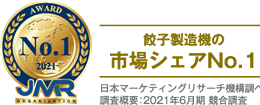 餃子製造機の市場シェアNo.1