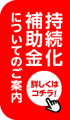 持続化補助金についてのご案内