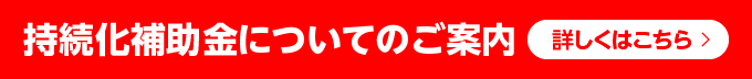 持続化補助金についてのご案内