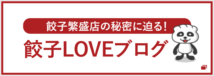 餃子LOVEブログ